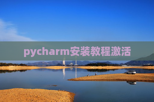 pycharm安装教程激活 pycharm安装教程激活